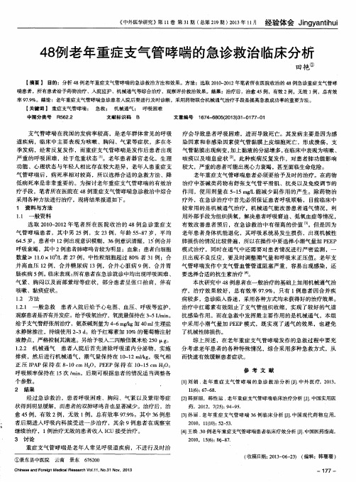 48例老年重症支气管哮喘的急诊救治临床分析