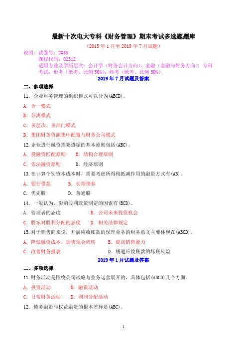 最新十次电大专科《财务管理》期末考试多选题题库