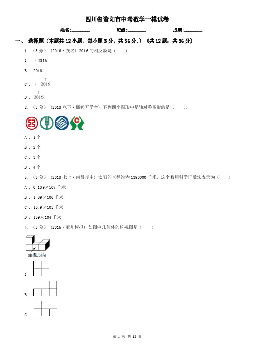 四川省资阳市中考数学一模试卷