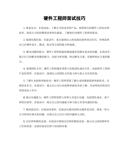 硬件工程师面试技巧