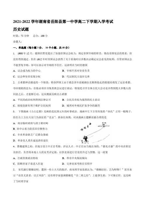 2021-2022学年湖南省岳阳县第一中学高二下学期入学考试历史试题(Word版)