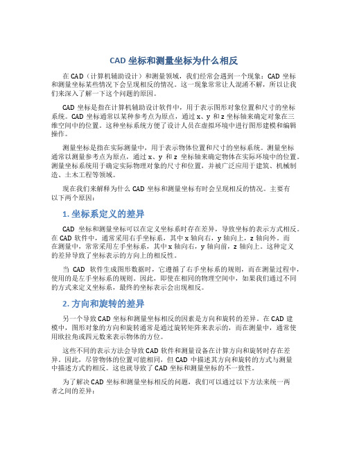 cad坐标和测量坐标为什么相反