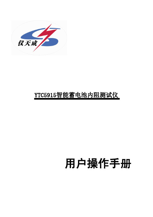 仪天成YTC5915智能蓄电池内阻测试仪用户手册说明书