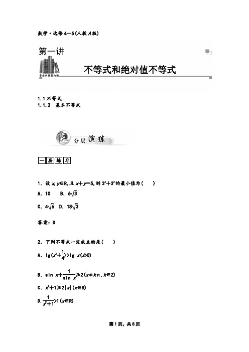 选修4-5高中数学基本不等式