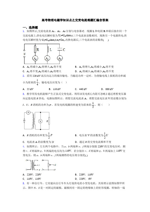 高考物理电磁学知识点之交变电流难题汇编含答案