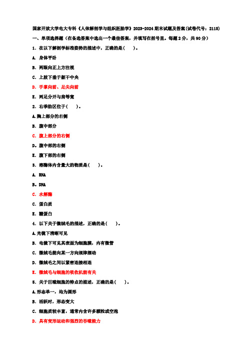 国家开放大学电大专科《人体解剖学与组织胚胎学》2023-2024期末试题及答案(试卷代号：2115)