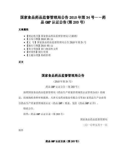 国家食品药品监督管理局公告2010年第34号――药品GMP认证公告(第203号)