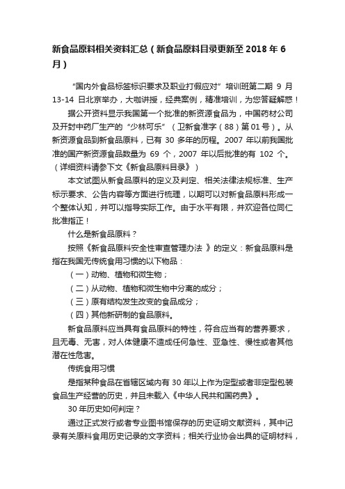 新食品原料相关资料汇总（新食品原料目录更新至2018年6月）