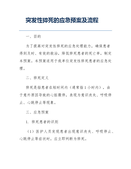 突发性猝死的应急预案及流程