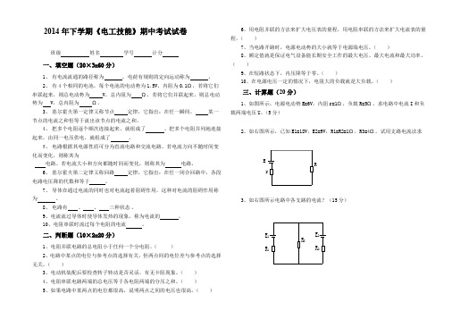 《电工技能》期中考试试卷(2014下)