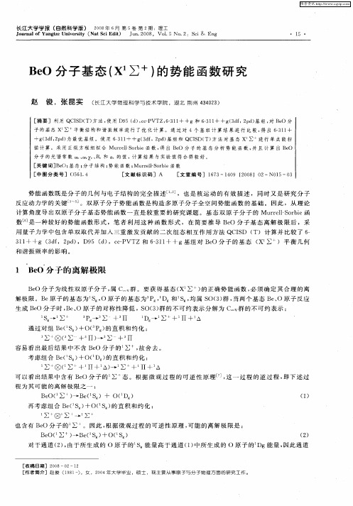 BeO分子基态(X 1∑ +)的势能函数研究