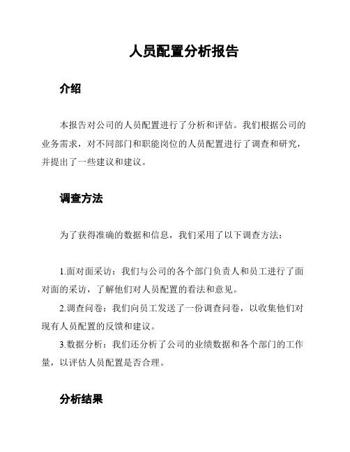 人员配置分析报告