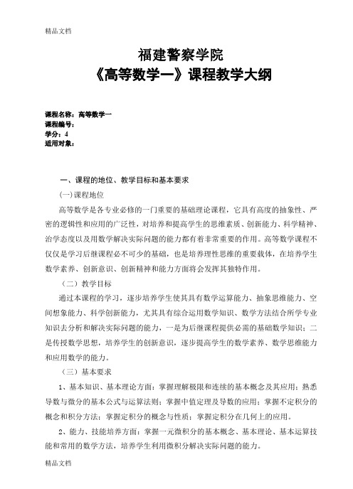 最新同济大学高等数学上第七版教学大纲(64学时)