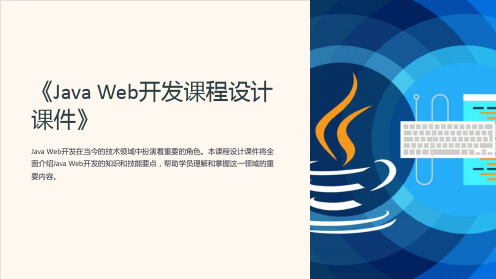 《JavaWeb开发课程设计课件》