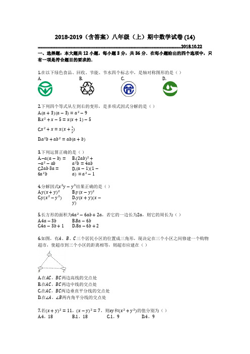 2018-2019(含答案)八年级(上)期中数学试卷 (14)