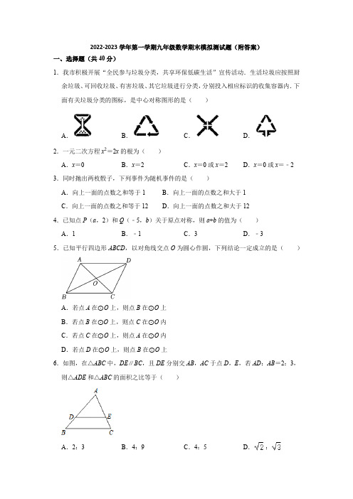 人教版2022-2023学年第一学期九年级数学期末模拟测试题(附答案)