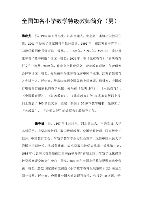 全国知名小学数学特级教师简介男