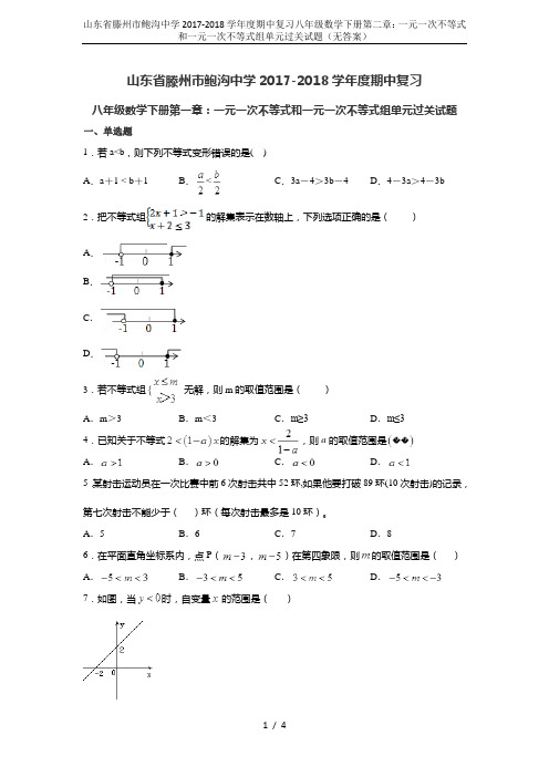 山东省滕州市鲍沟中学2017-2018学年度期中复习八年级数学下册第二章：一元一次不等式和一元一次不