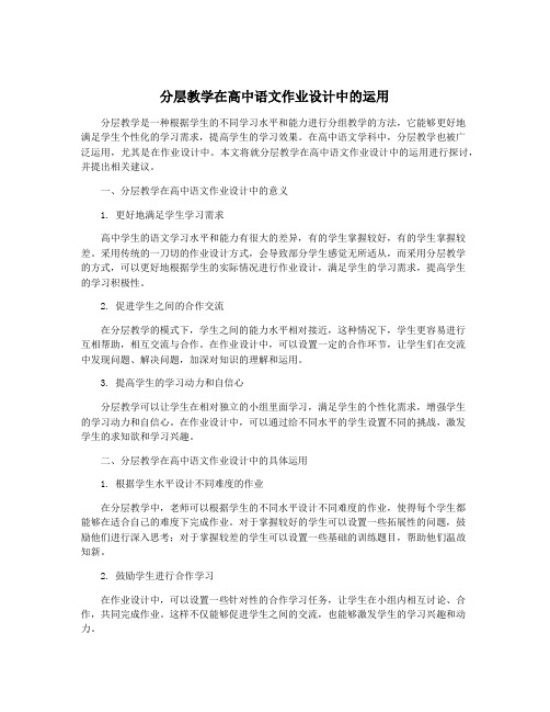 分层教学在高中语文作业设计中的运用