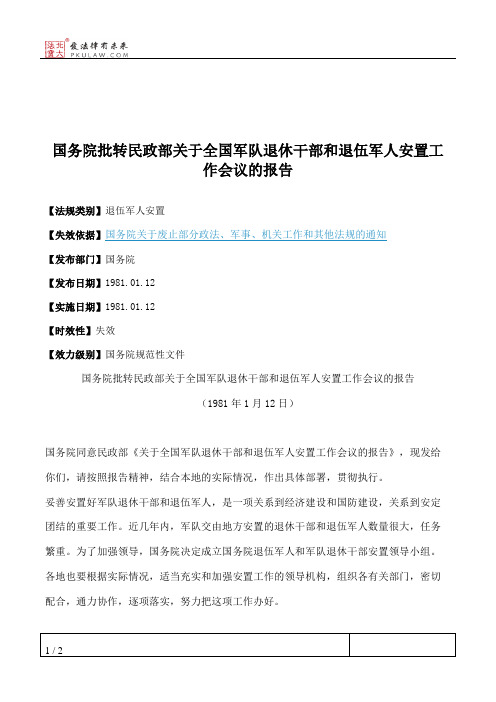 国务院批转民政部关于全国军队退休干部和退伍军人安置工作会议的报告