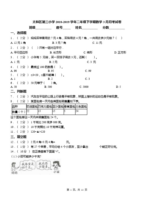 太和区第三小学2018-2019学年二年级下学期数学3月月考试卷