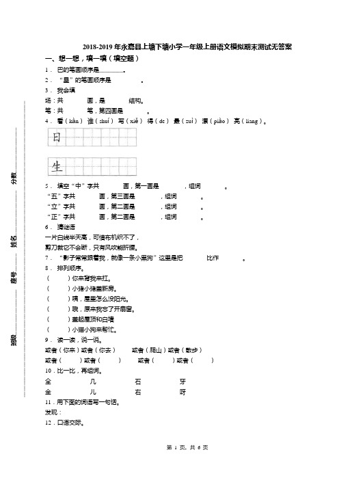 2018-2019年永嘉县上塘下塘小学一年级上册语文模拟期末测试无答案