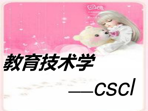 教育技术CSCL