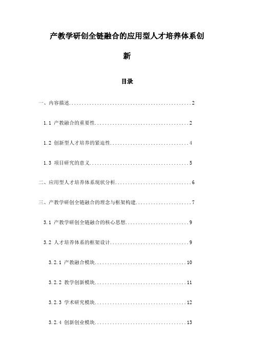 产教学研创全链融合的应用型人才培养体系创新