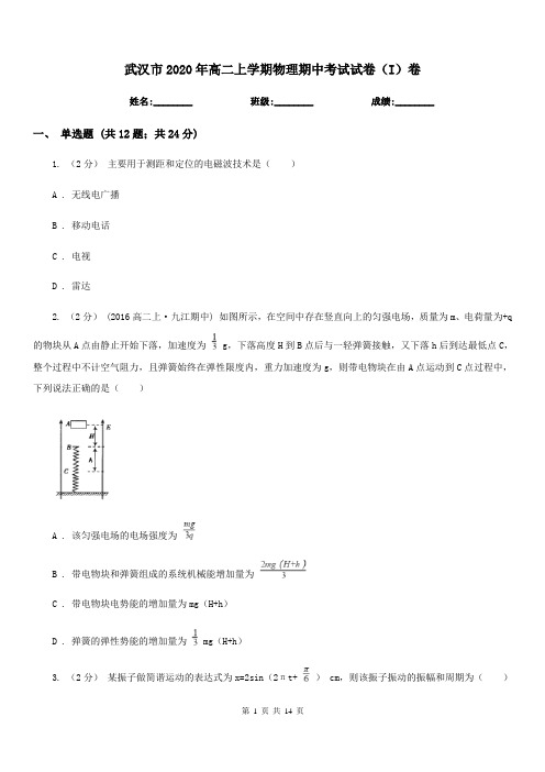 武汉市2020年高二上学期物理期中考试试卷(I)卷