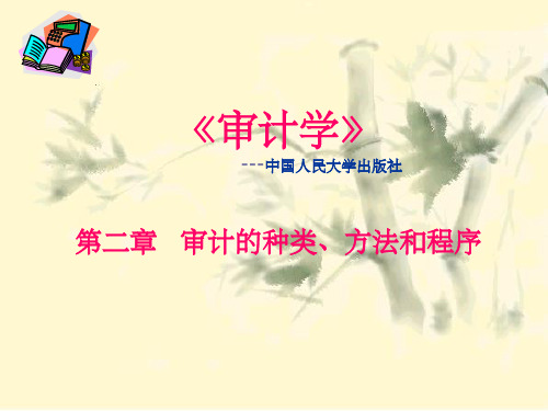 《人大审计第二章》PPT课件