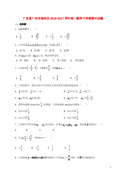 广东省广州市南沙区高一数学下学期期中试题