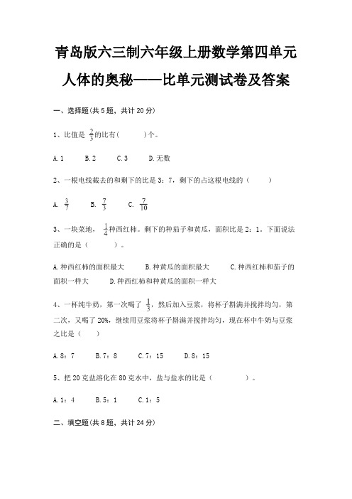 青岛版六三制六年级上册数学第四单元 人体的奥秘——比单元测试卷及答案(考试直接用)