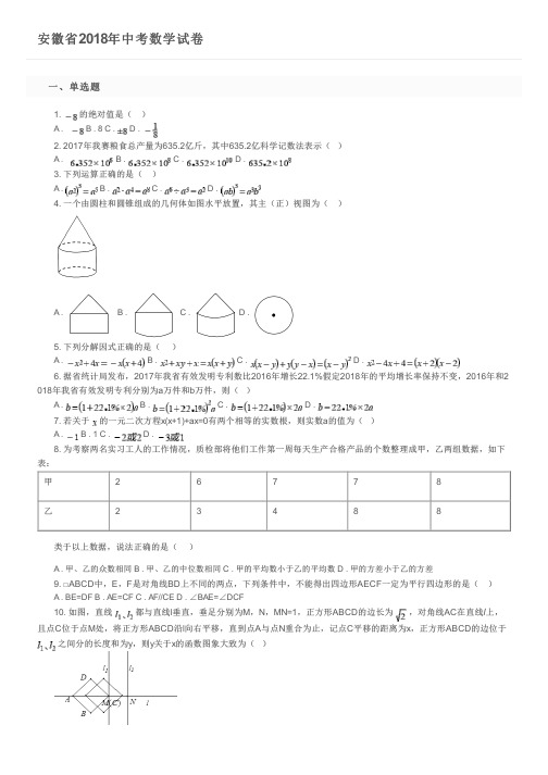 安徽省2018年中考数学试卷及参考答案