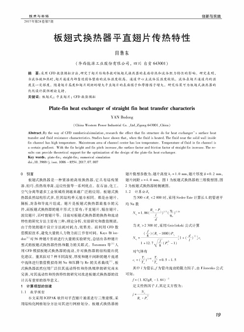 板翅式换热器平直翅片传热特性