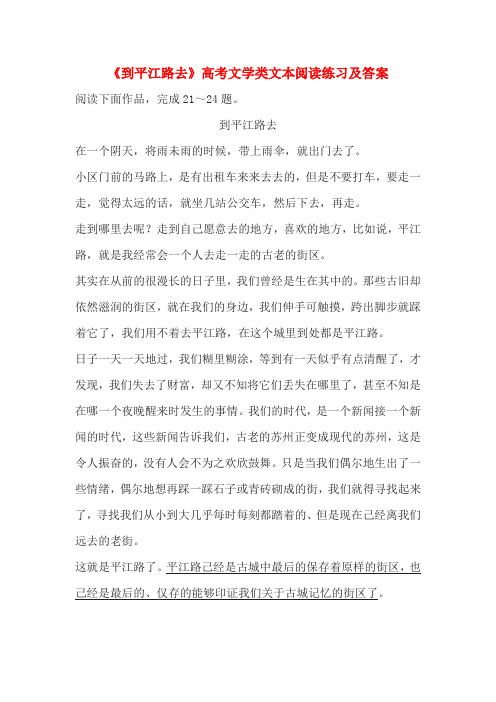 《到平江路去》高考文学类文本阅读练习及答案