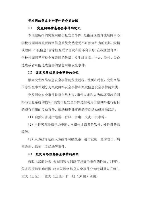 突发网络信息安全事件的分类分级