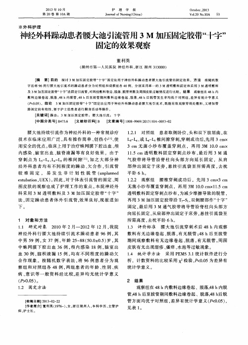 神经外科躁动患者腰大池引流管用3M加压固定胶带“十字”固定的效果观察