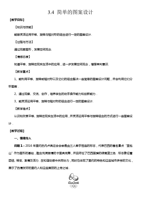 北师大版八年级数学下册 第三章 图形的平移与旋转  3.4 简单的图案设计 【名师教案】