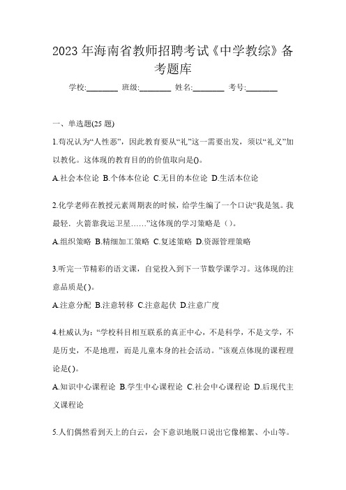 2023年海南省教师招聘考试《中学教综》备考题库