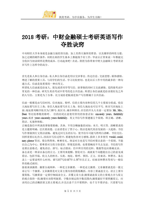 2018考研：中财金融硕士考研英语写作夺胜诀窍