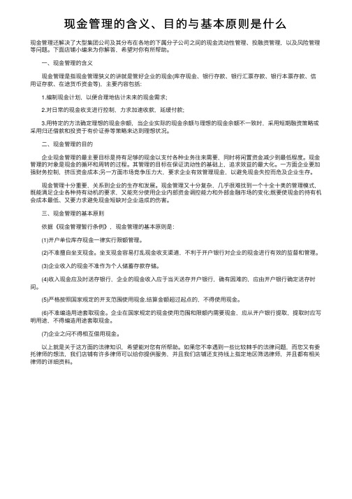 现金管理的含义、目的与基本原则是什么