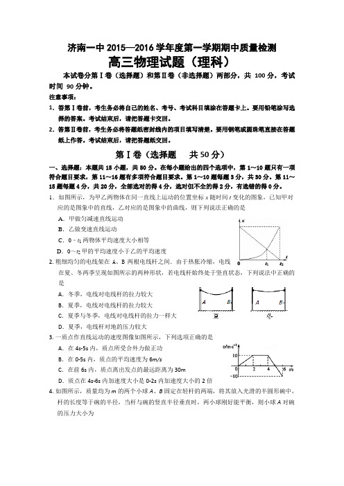 山东省济南第一中学2016届高三上学期期中考试物理试卷Word版含答案