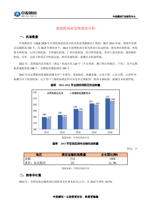 我国机场业发展现状分析