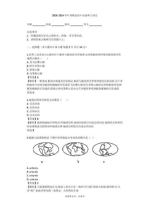 2023-2024学年初中地理湘教版七年级上第2章 地球的面貌单元测试(含答案解析)