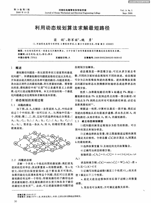 利用动态规划算法求解最短路径