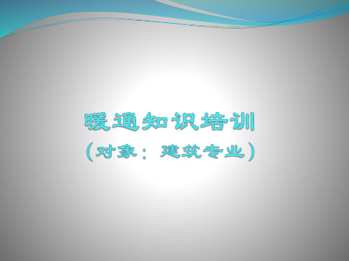 建筑专业需要知道的暖通知识精选全文