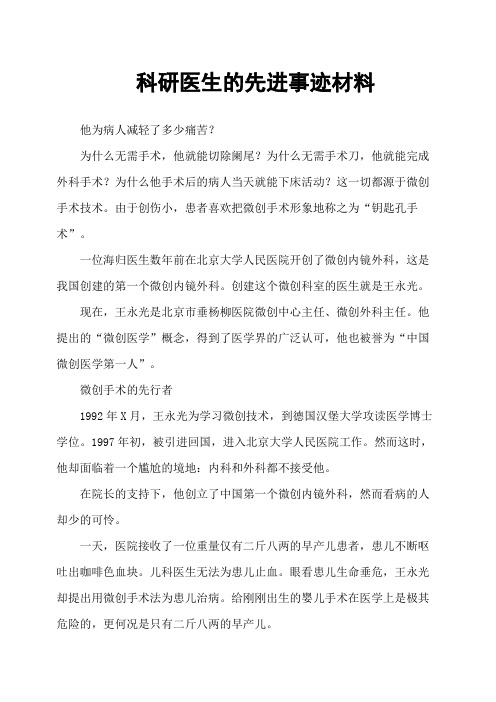 科研医生的先进事迹材料