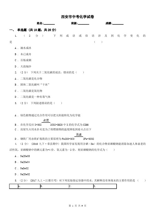 西安市中考化学试卷