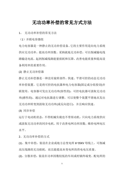 无功功率补偿的常见方式方法 