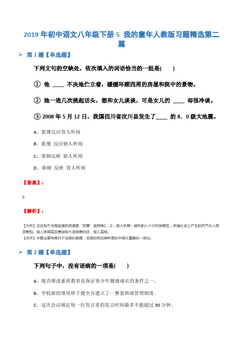 2019年初中语文八年级下册5 我的童年人教版习题精选第二篇